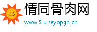 情同骨肉网
